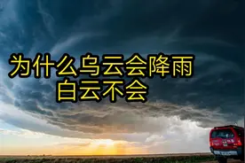 为什么乌云往往引起降雨而白云不会？云是什么？云是如何形成的？