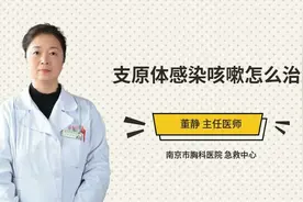 孩子支原体感染咳嗽，爸妈操碎心到底应该怎么治