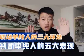 职场单纯人的三大坏处，判断单纯人的五大表现，你是单纯人嘛？