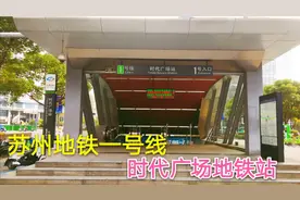 今天带大家体验一下苏州地铁，从苏州工业园区一直坐到姑苏区视频封面