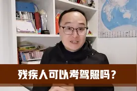 肢体、听力、视力残疾人可考驾照吗？视频封面