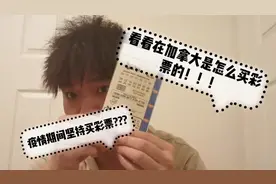 疫情期间坚持买彩票?看看在加拿大是怎么买彩票的！