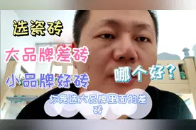 瓷砖大品牌次的和杂牌好的怎么选择？视频封面