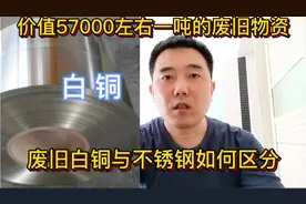 回收不锈钢的大叔学会一招，从废料里挑选出来白铜一吨多挣4万多视频封面