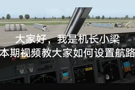 737-800航路设置教学