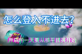 和平精英怎么登不进去，停服了，官方大大修复