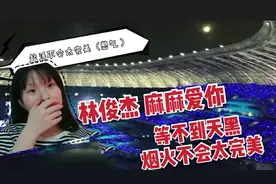 在6万人的体育馆观看林俊杰的演唱会
，我可真是个幸福的小女孩啊视频封面