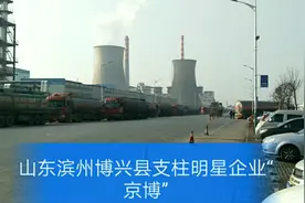 山东滨州博兴县支柱企业京博石化，年销售300多亿年生产1200万吨视频封面