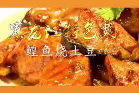 黑龙江的特色菜鳇鱼烧土豆 鱼肉厚实鲜香 土豆软糯筷子一夹即断