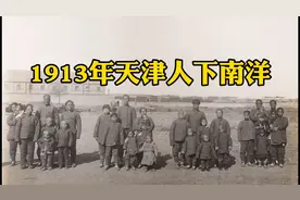 1913年天津108户下南洋，他们是马来西亚天津村万名华民的祖先。