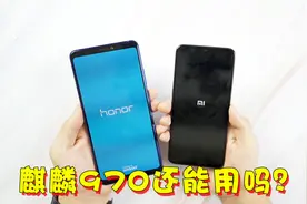 现阶段麒麟970还值得购买吗？实际对比855后，差距有多大？视频封面