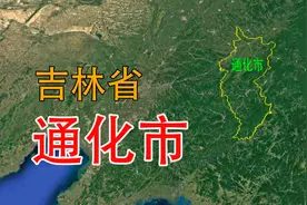 崛起的中国城市之通化，文化底蕴深厚，是高句丽文化发源地视频封面