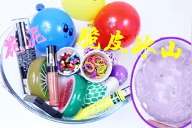 棉花泥新玩法：用气球化妆品解压球等14种材料，无硼砂能变冰山泥