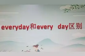 everyday 和every day
区别你能分清楚吗，一起来学习