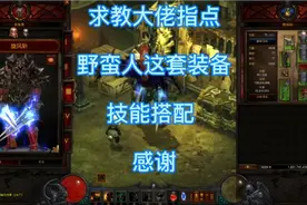 暗黑3:100层大秘境勉强过！请教大佬野蛮人这套装备技能怎搭配
