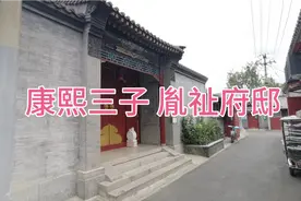 探访康熙的三儿子胤祉的王府旧址，位于北京新街口视频封面
