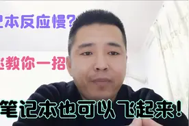笔记本反应慢？大飞教您一招，几年的老笔记本也可以飞起来！视频封面