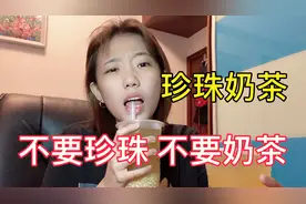 珍珠奶茶，不要珍珠，不要奶茶。大王出血本做视频，亏大了...视频封面