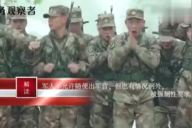 军人不允许随便出军营，但也有情况例外，被强制性要求回家视频封面