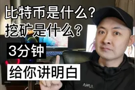 什么是比特币什么又是挖矿，抛开云山雾绕的术语3分钟给你讲明白