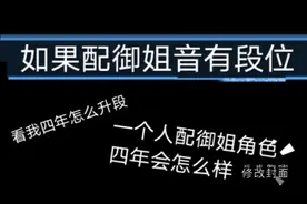酒狸—如果配御姐有段位～四年御姐音变化史视频封面