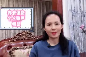 养老保险个人账户，每年付息而且是利滚利，直接影响养老金的高低视频封面