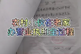 农村小伙想在老家卖农产品，实拍办营业执照全过程，就是这么简单视频封面