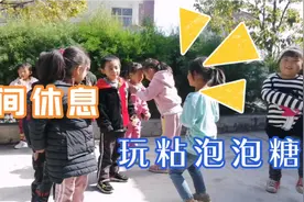 粘泡泡糖的游戏真好玩，小孩不张口读书，叫来讲台上声音还挺大。