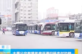 好消息！太原公交有望年底开通扫码支付，出门不用担心零钱了