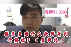 拼多多用什么软件可以看到同行数据？对比销量打倒对手【黑科技】视频封面