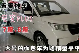 五菱宏光PLUS两种动力两种布局，为啥销量一般？大号面包不香了吗