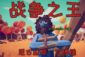 无能君的全面战争 01 我就是战争之王尼古拉斯.大棒槌