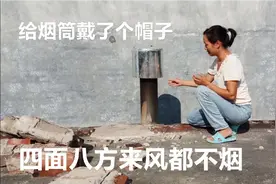 农村柴火灶台烟筒改良过后，完全防风，风四面八方吹来也不会烟视频封面