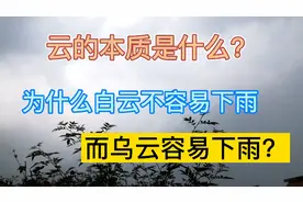 云的本质是什么？为什么白云不容易下雨而乌云容易下雨？