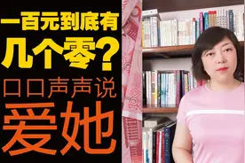 数一数100块钱人民币里到底有几个零，去感受你在爱她爱你的家人