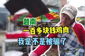 刚到越南，美女阿莲买了一只鸡大概花了一百多人民币，大家觉得值视频封面