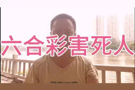 大学生迷恋六合彩，输的债台高筑，众叛亲离，请大家远离赌博！