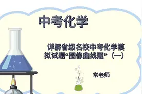 跟老师分析名校中考化学模拟试题“图像曲线题”，争取难题不失分视频封面
