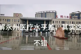 永州中心医院永州最好的医院视频封面