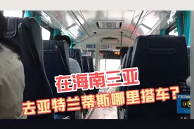 在海南三亚，如何搭公交车去亚特兰蒂斯酒店？小哥实拍乘车过程