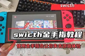 swicth金手指教程，其实很简单的，建议不使用会失去很多乐趣