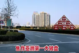 实测焦作“亚洲第一大转盘”，看看时速40公里绕一圈需要几分钟视频封面