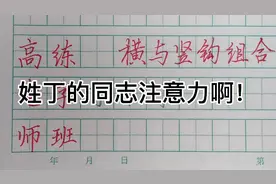 丁字该怎么写？高老师硬笔楷书 结构篇  丁视频封面