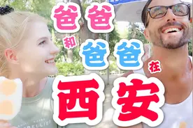 星悦带着爸爸去西安！爸爸觉得谁能当我男朋友呢？视频封面