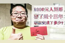 十几年前的活期存折上有1000块钱，现在去银行，能取出来多少钱？视频封面