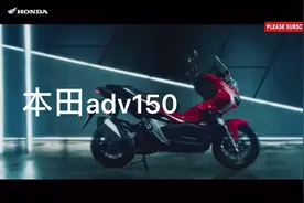 本田越野踏板 ADV150 请快点引进国内