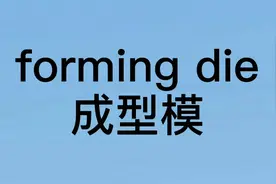 模具行业术语英语词汇