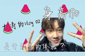【大涛的vlog02 190视角 带你看看南方小城身高190是什么体验】