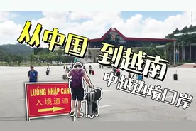 第一次出国去越南，越南国门修得不错，吃惊边检出境超级方便！视频封面