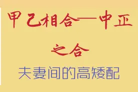 夫妻间的高矮配视频封面